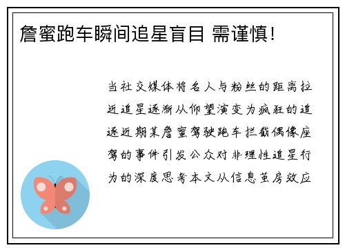 詹蜜跑车瞬间追星盲目 需谨慎！