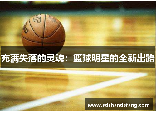 充满失落的灵魂：篮球明星的全新出路