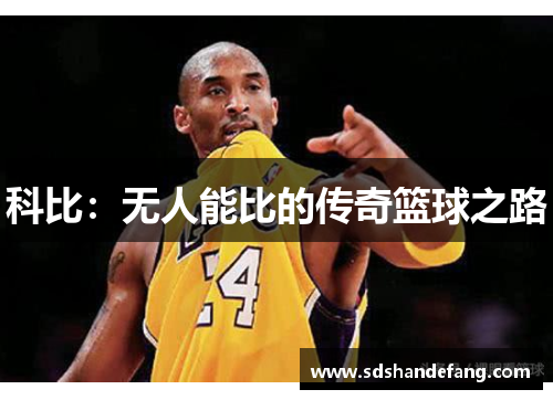 科比：无人能比的传奇篮球之路