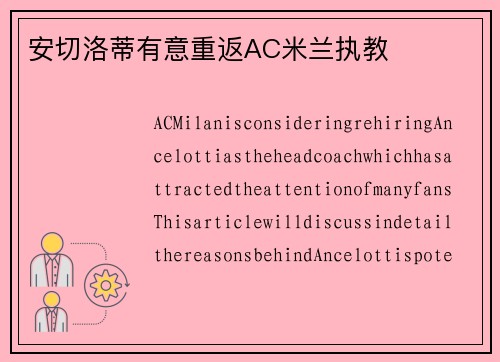 安切洛蒂有意重返AC米兰执教